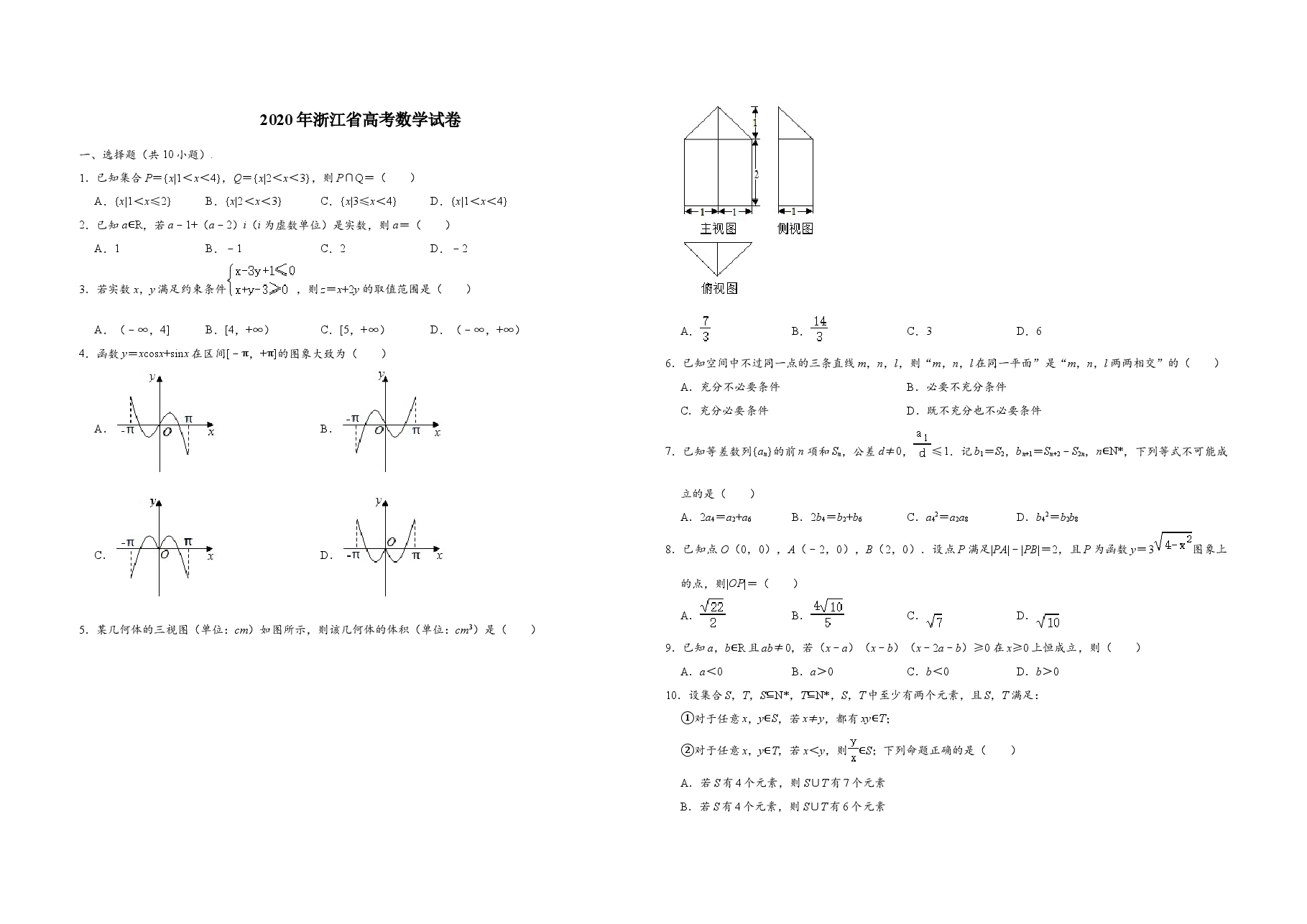 2020年浙江省高考数学(原卷版).doc,第1页预览