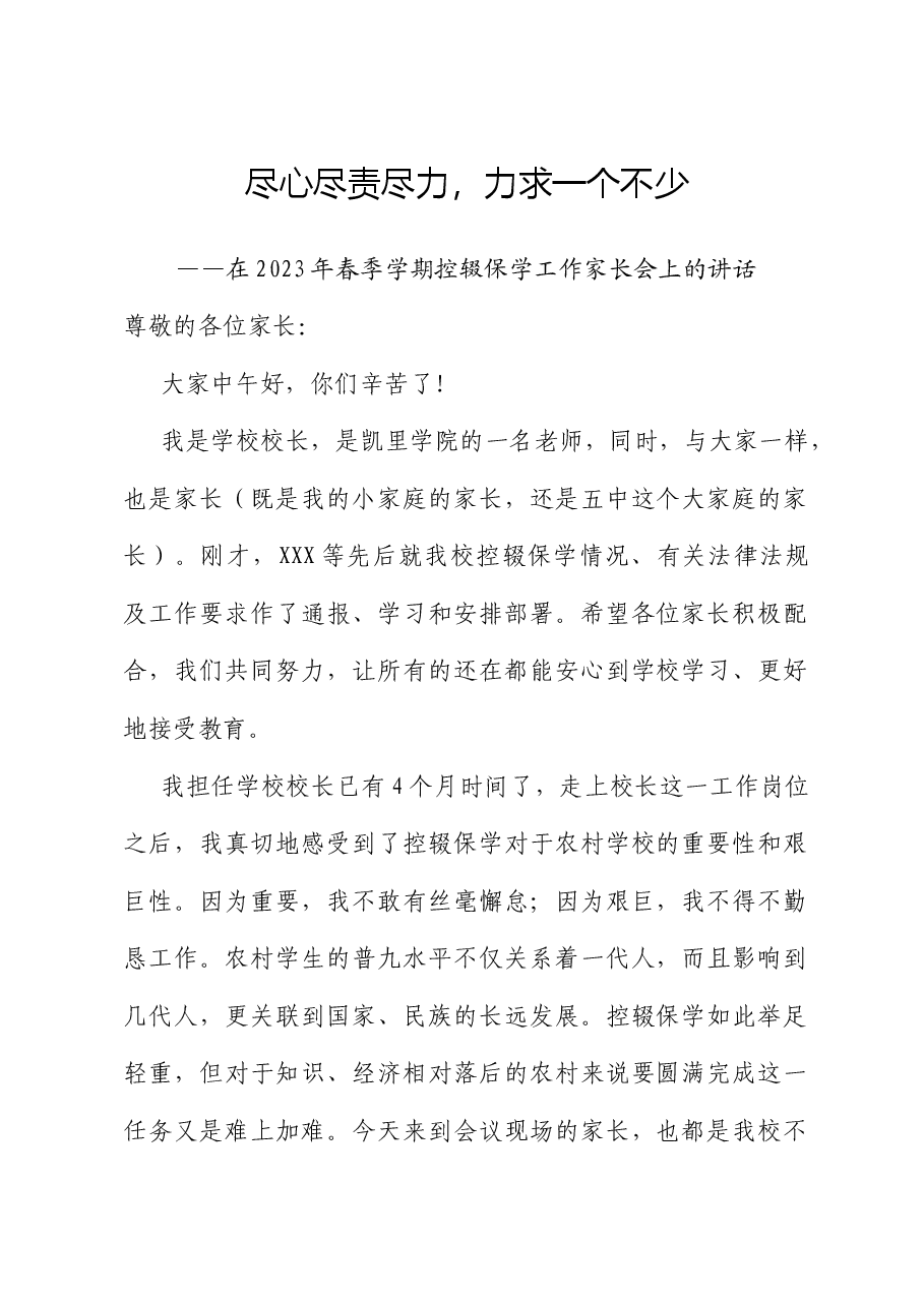 中学校长在2023年春季学期控辍保学工作家长会上的讲话.docx，第1页预览