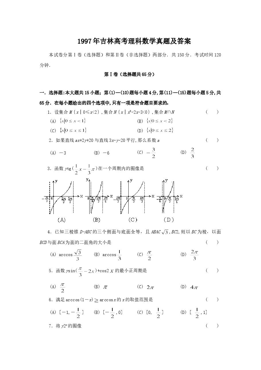1997年吉林高考理科数学真题及答案.doc，第1页预览
