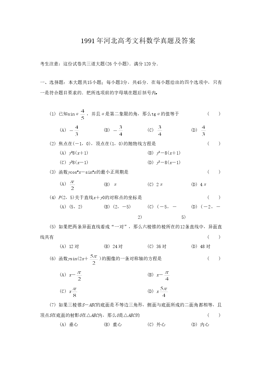 1991年河北高考文科数学真题及答案.doc,第1页预览