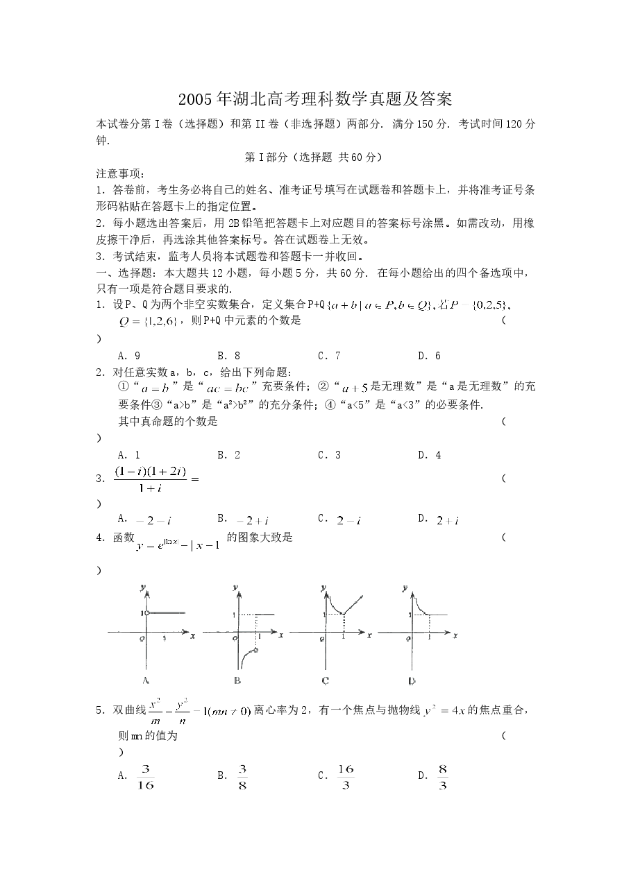 2005年湖北高考理科数学真题及答案.doc,第1页预览
