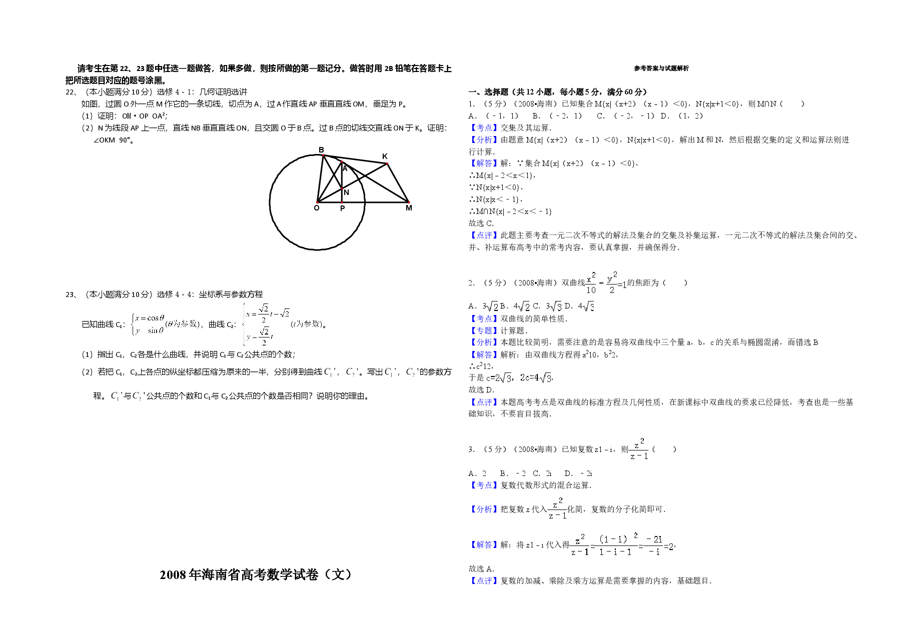 2008年海南省高考数学试题及答案(文科).doc,第3页预览