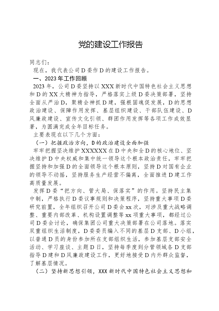 党的建设工作报告.docx，第1页预览