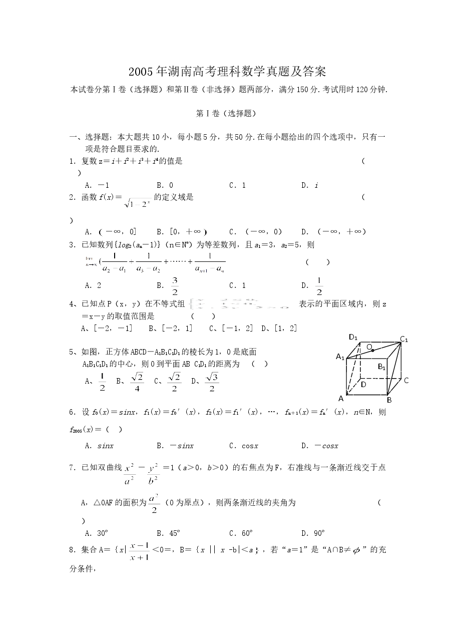 2005年湖南高考理科数学真题及答案.doc,第1页预览
