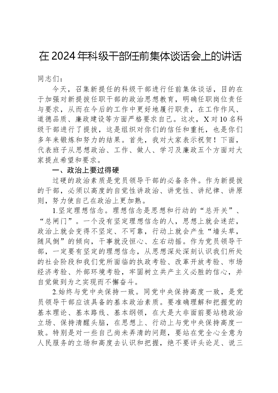 在2024年科级干部任前集体谈话会上的讲话.docx,第1页预览