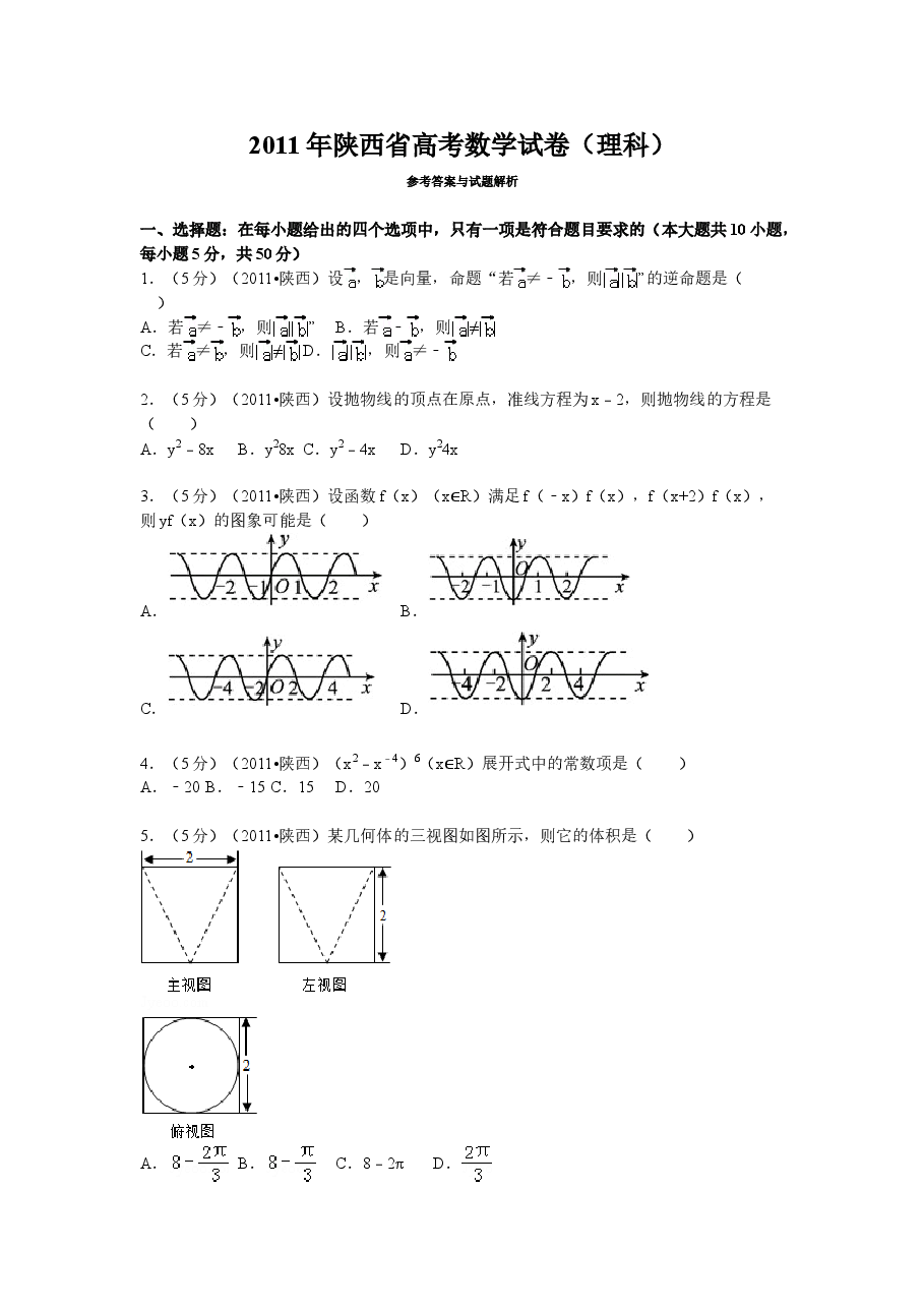 2011年陕西高考理科数学试题及答案.doc,第1页预览