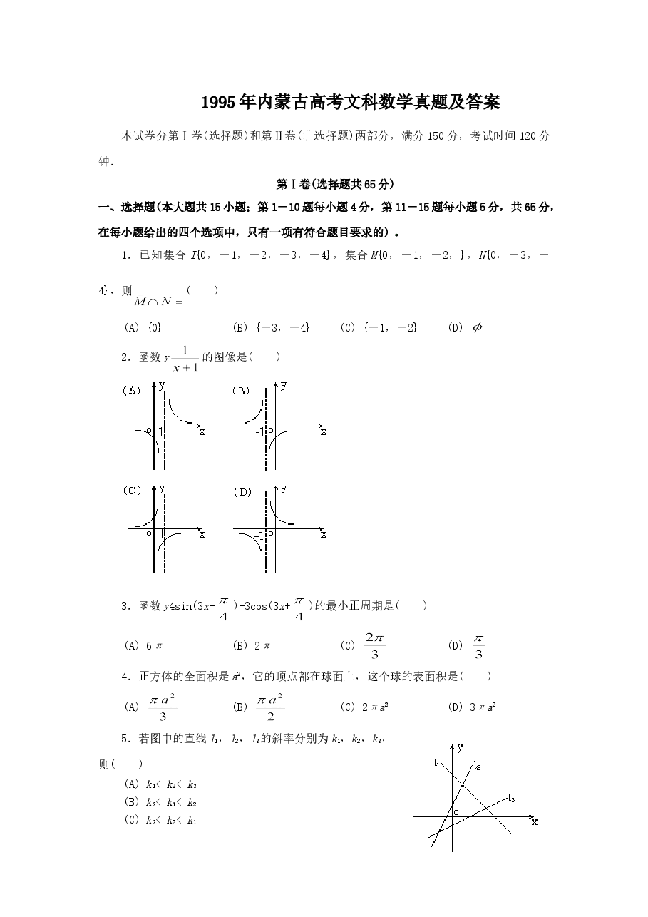 1995年内蒙古高考文科数学真题及答案.doc,第1页预览