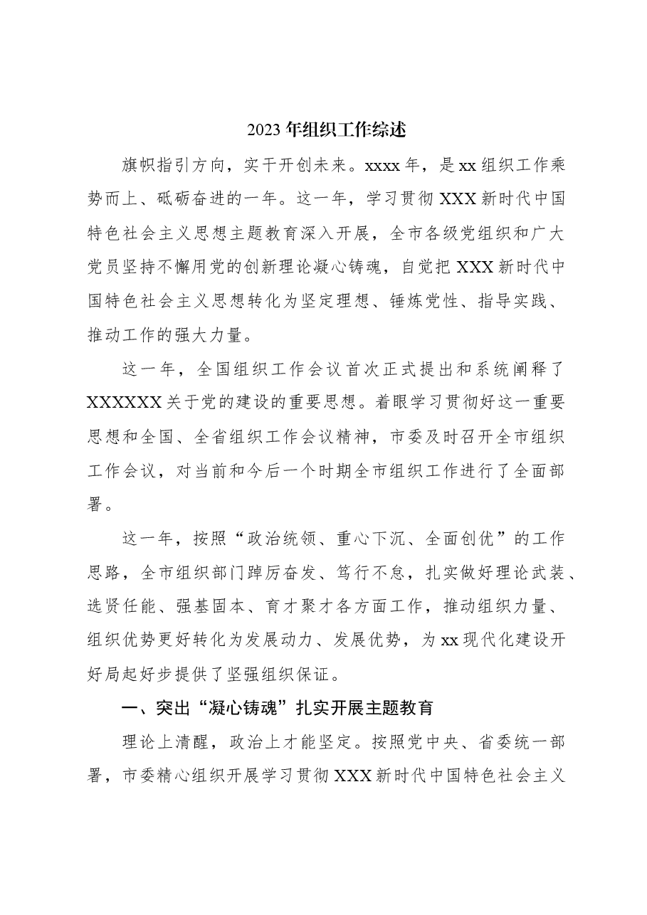 （3篇）2023年组织工作综述汇编.docx，第2页预览