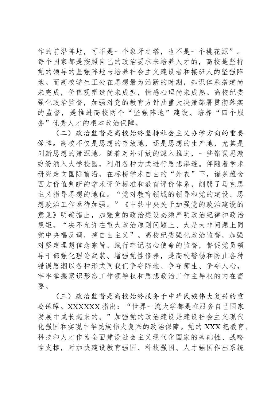 在2024年学校政治监督工作部署推进会上的讲话.docx，第2页预览