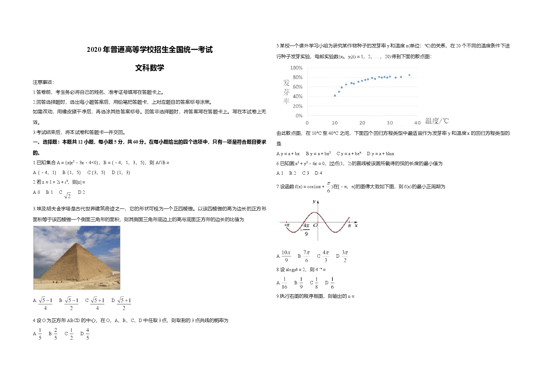 2020年全国统一高考数学试卷(文科)(新课标ⅰ)(原卷版).doc,第1页预览