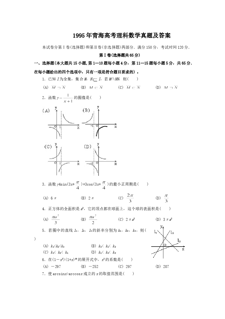 1995年青海高考理科数学真题及答案.doc,第1页预览