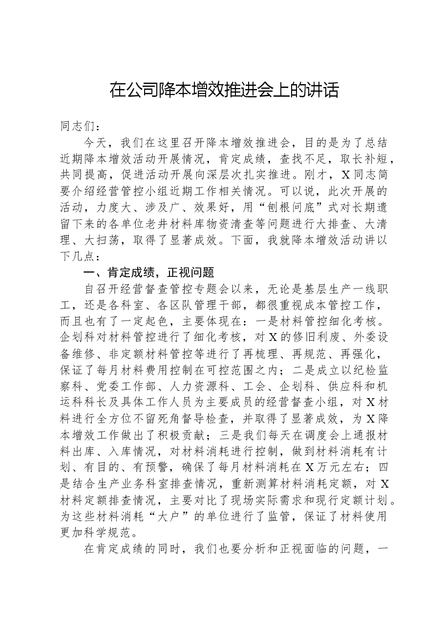 在公司降本增效推进会上的讲话.docx,第1页预览