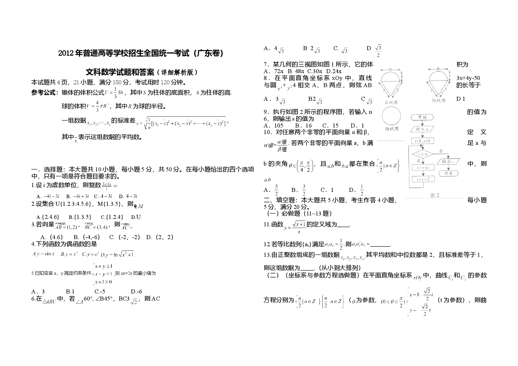 2012年广东高考(文科)数学试题及答案.doc,第1页预览