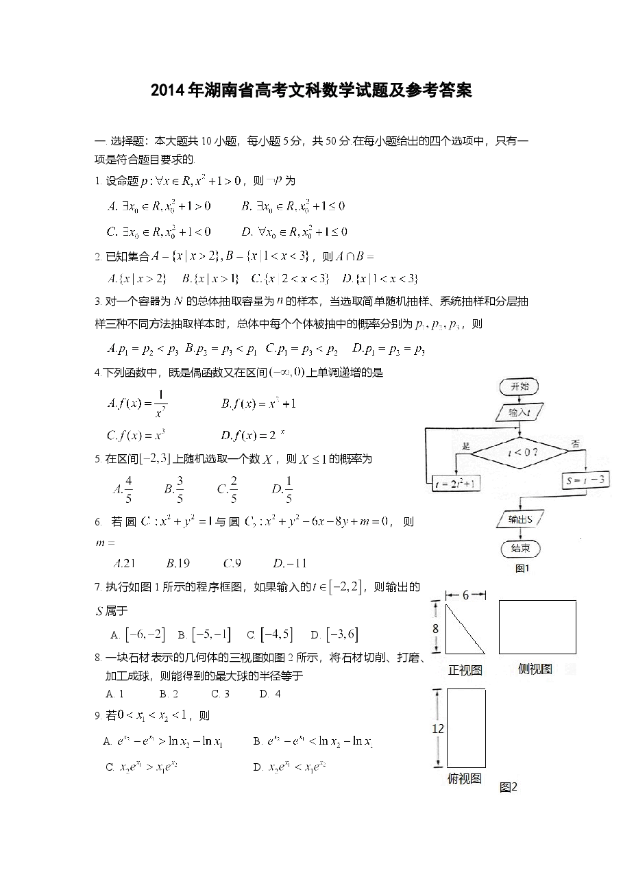 2014年湖南高考文科数学试题及答案word版.doc,第1页预览