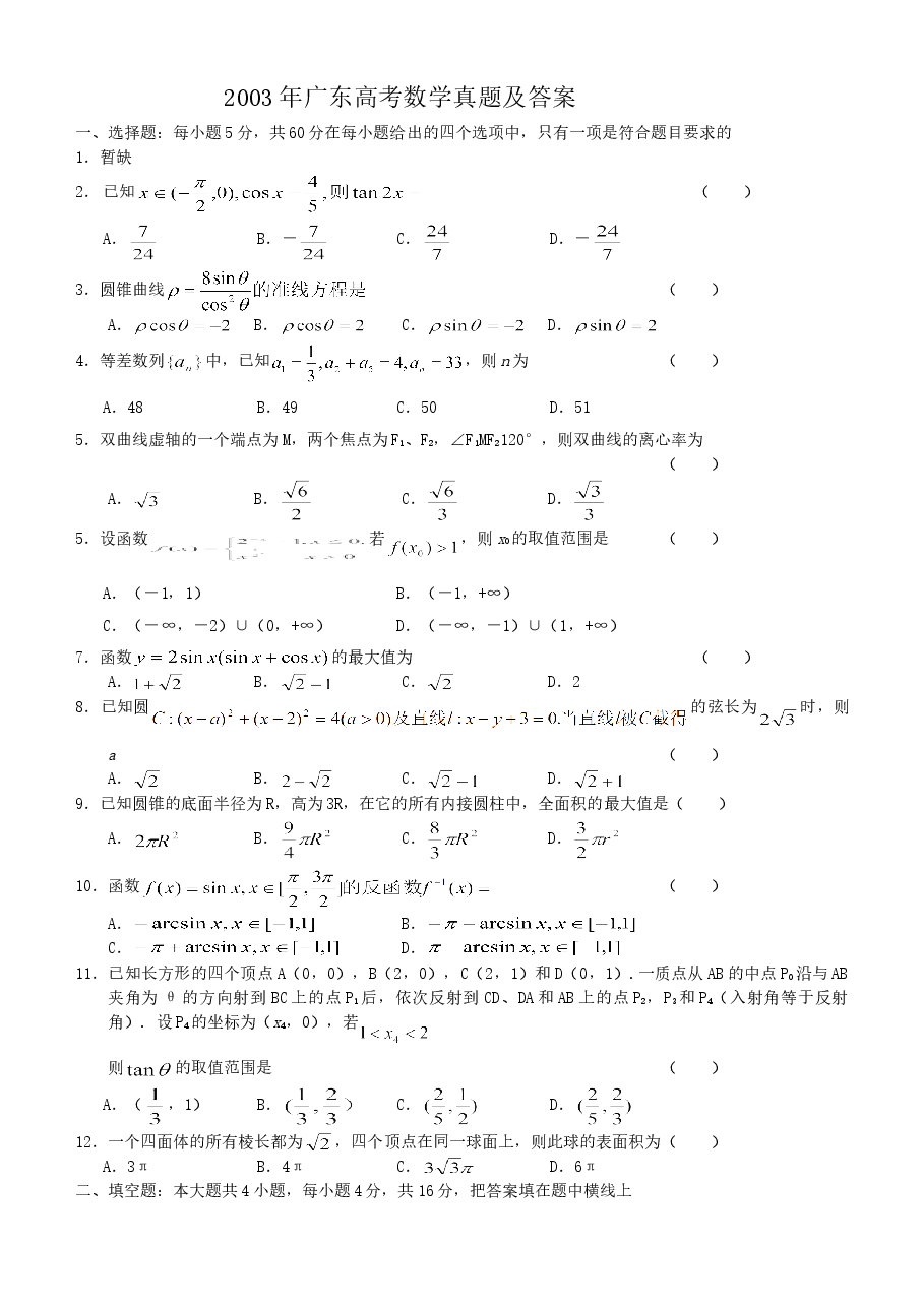 2003年广东高考数学真题及答案.doc,第1页预览