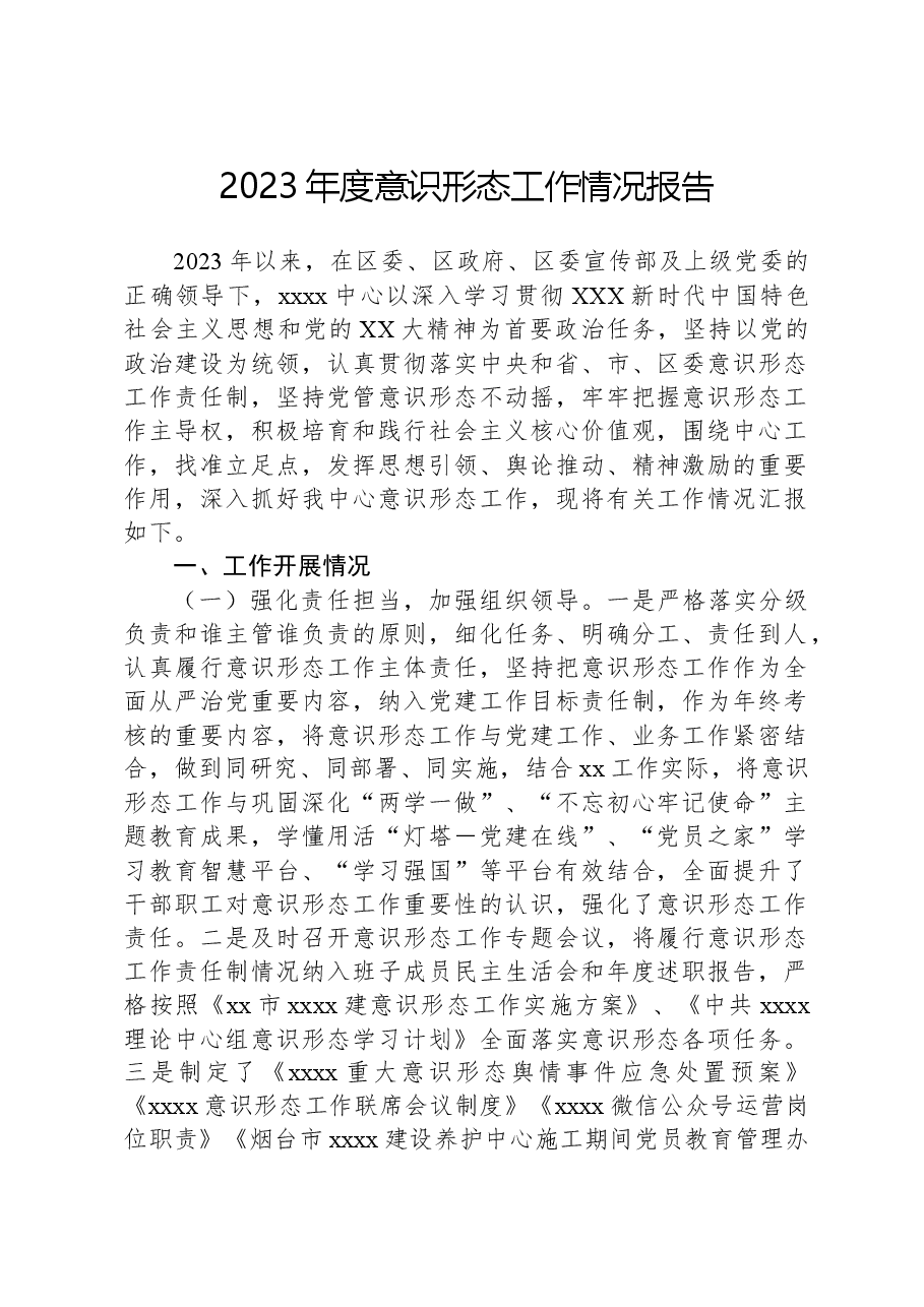 2023年度意识形态工作情况报告.docx，第1页预览