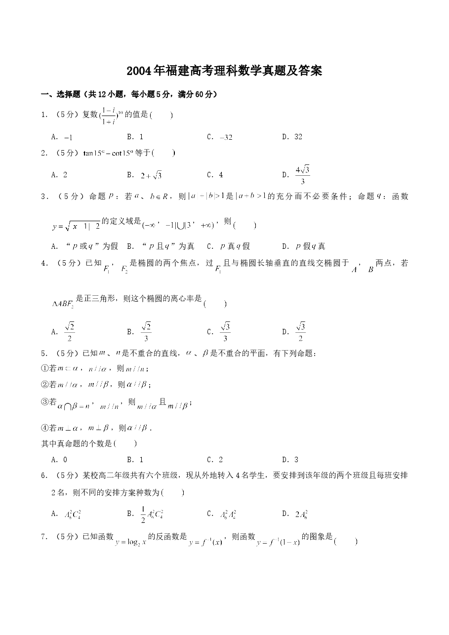 2004年福建高考理科数学真题及答案.doc，第1页预览