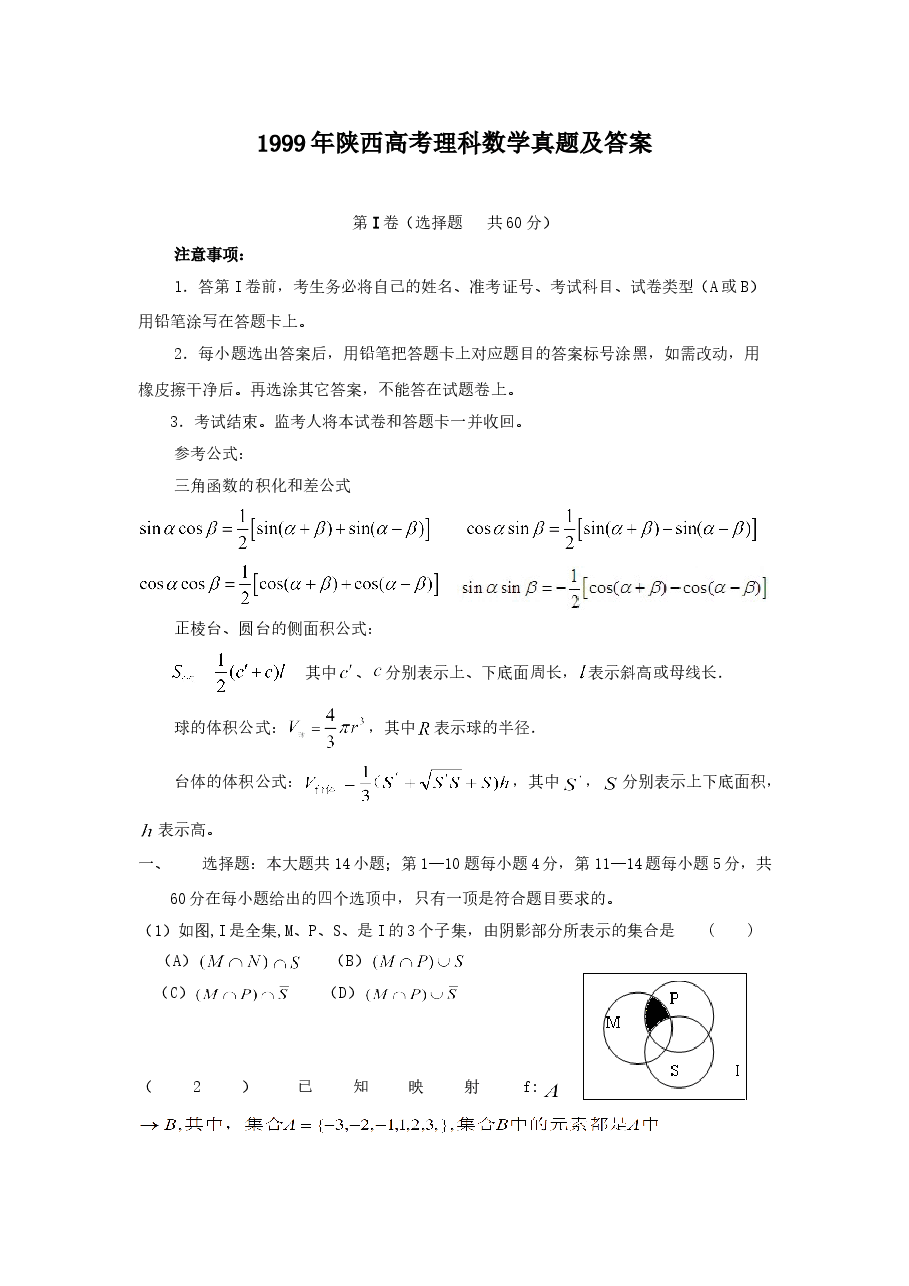 1999年陕西高考理科数学真题及答案.doc,第1页预览