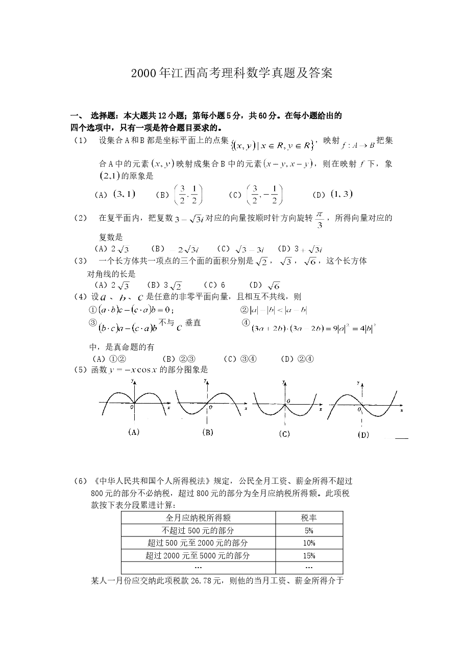 2000年江西高考理科数学真题及答案.doc,第1页预览
