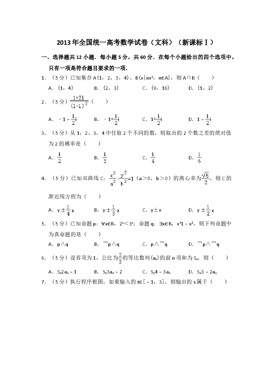2013年全国统一高考数学试卷(文科)(新课标ⅰ)(含解析版)(1).doc,第1页预览