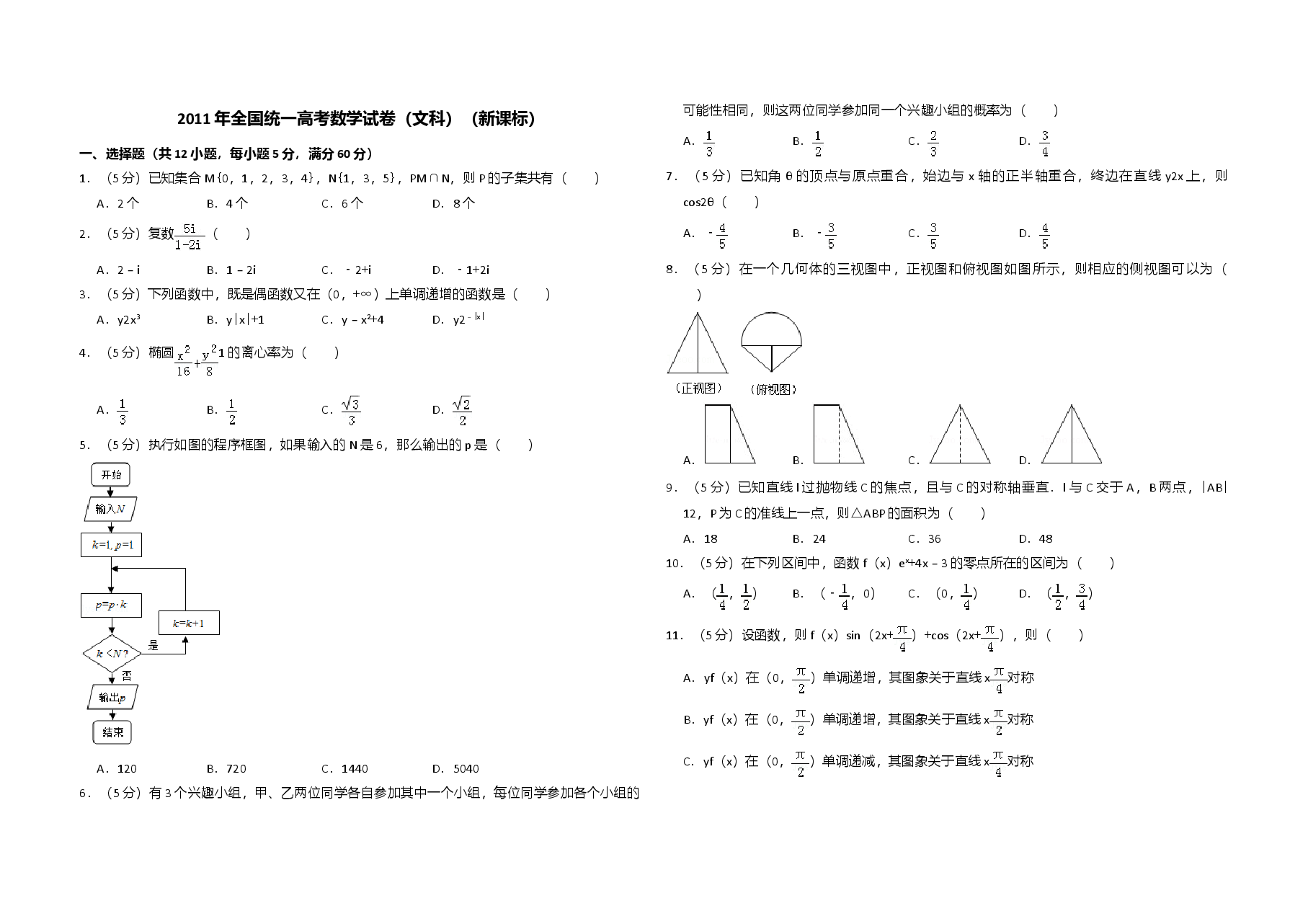 2011年全国统一高考数学试卷(文科)(新课标)(原卷版).doc,第1页预览