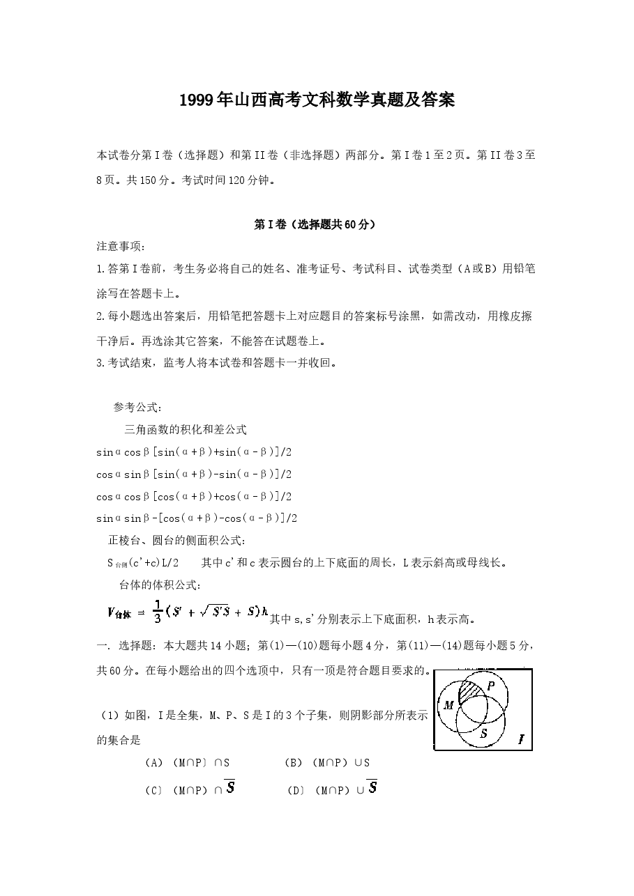 1999年山西高考文科数学真题及答案.doc,第1页预览