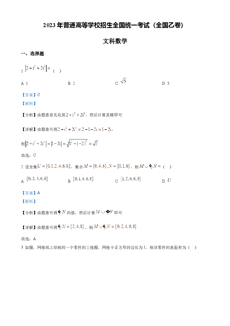 精品解析:2023年高考全国乙卷数学(文)真题(解析版).docx,第1页预览