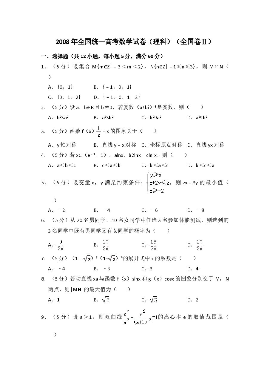 2008年全国统一高考数学试卷（理科）（全国卷ⅱ）（含解析版）(1).doc，第1页预览