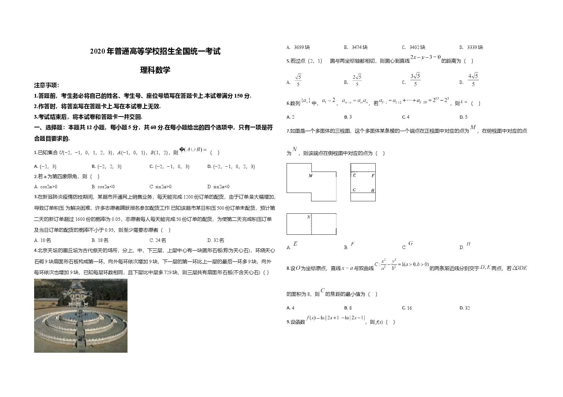 2020年全国统一高考数学试卷(理科)(新课标ⅱ)(原卷版).doc,第1页预览