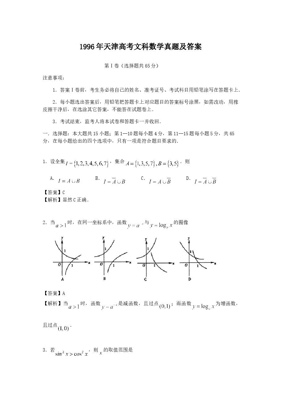 1996年天津高考文科数学真题及答案.doc,第1页预览