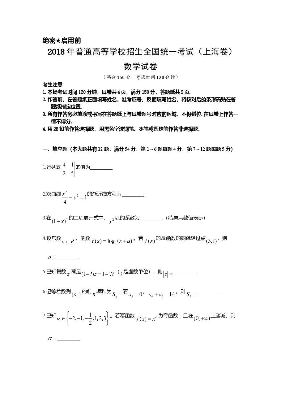 2018年上海高考数学真题试卷(原卷版).doc,第1页预览