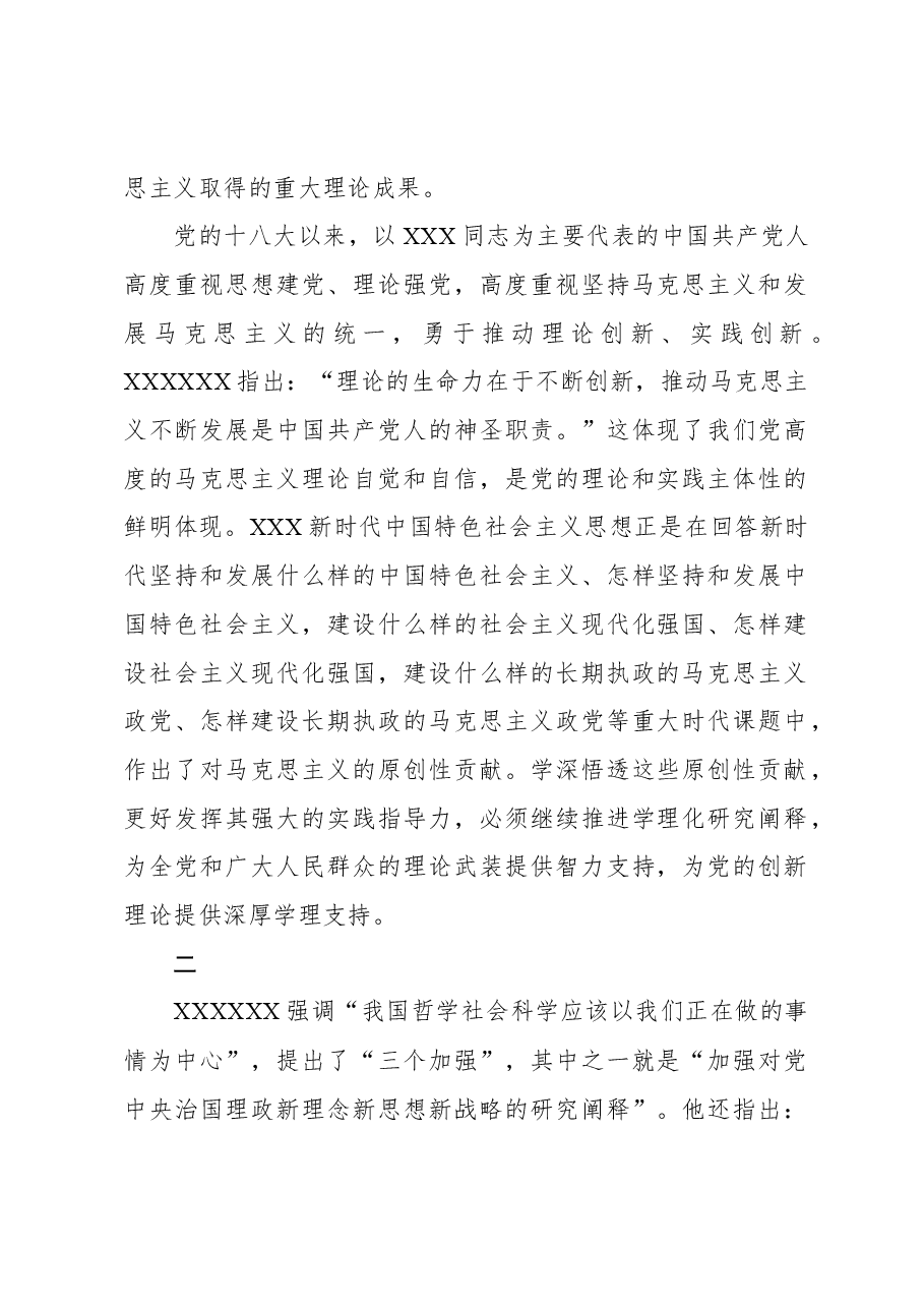 加强党的创新理论的学理化研究.docx,第2页预览