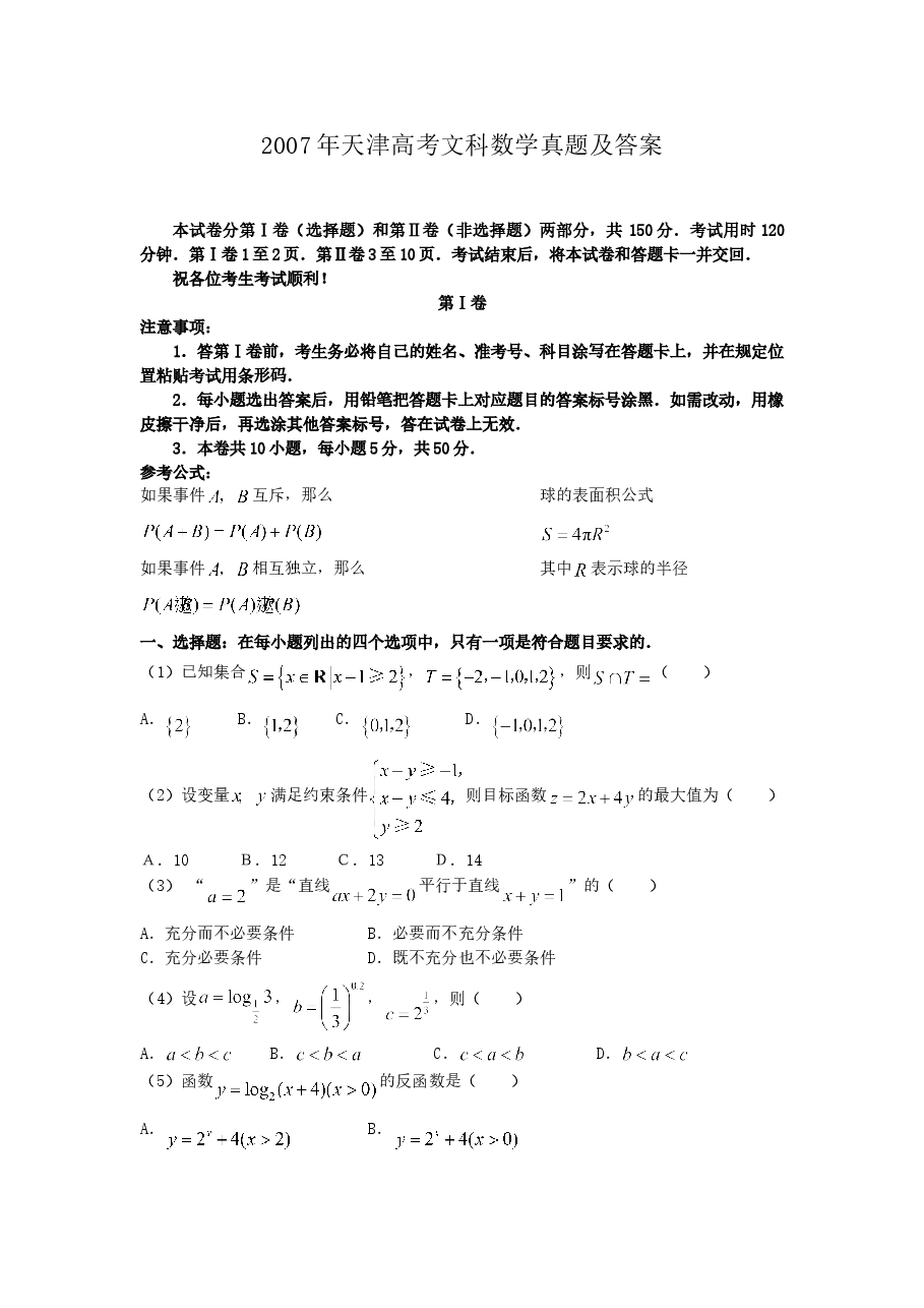 2007年天津高考文科数学真题及答案.doc,第1页预览