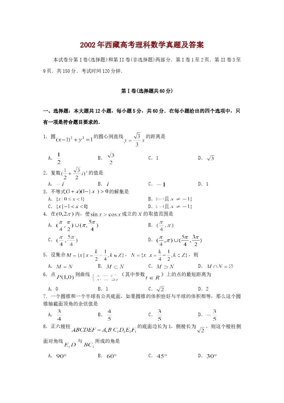 2002年西藏高考理科数学真题及答案.doc,第1页预览