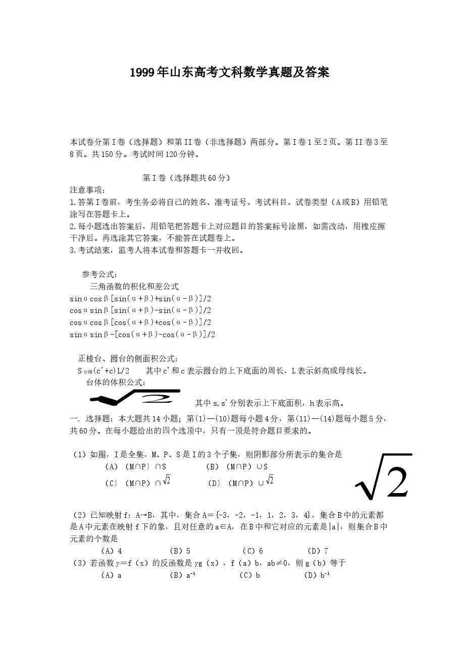 1999年山东高考文科数学真题及答案.doc，第1页预览