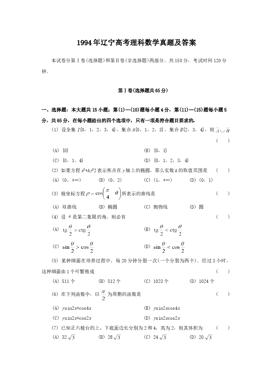 1994年辽宁高考理科数学真题及答案.doc,第1页预览
