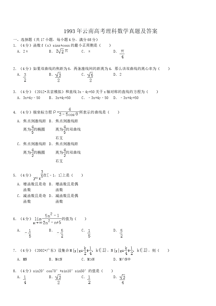 1993年云南高考理科数学真题及答案.doc,第1页预览