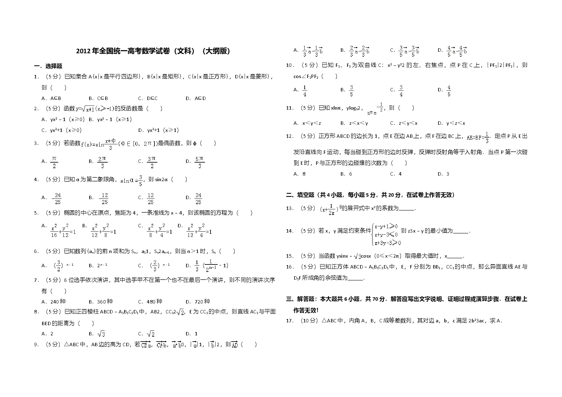 2012年全国统一高考数学试卷（文科）（大纲版）（原卷版）.doc，第1页预览