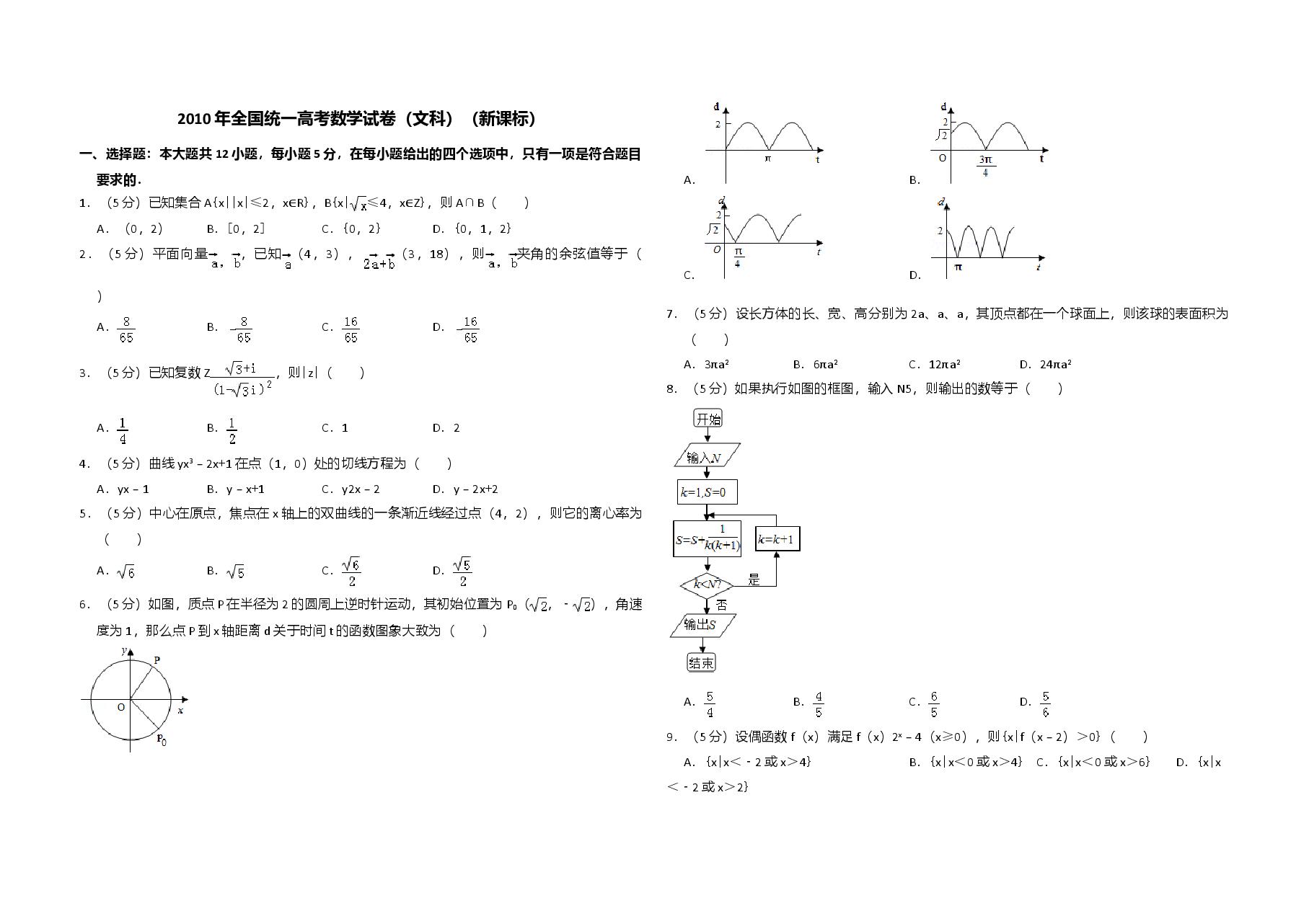 2010年全国统一高考数学试卷(文科)(新课标)(原卷版).doc,第1页预览