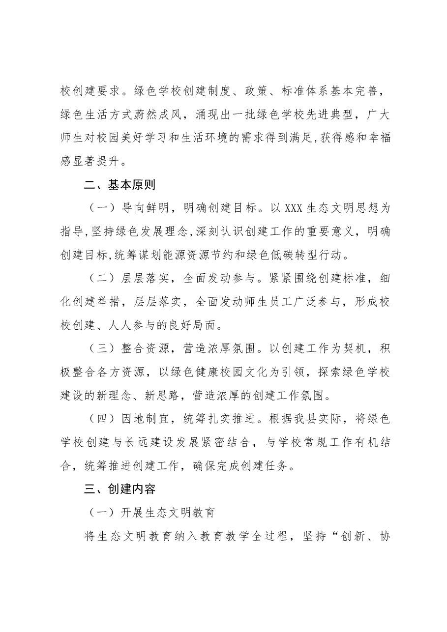 XX县绿色学校创建行动实施方案.docx,第2页预览