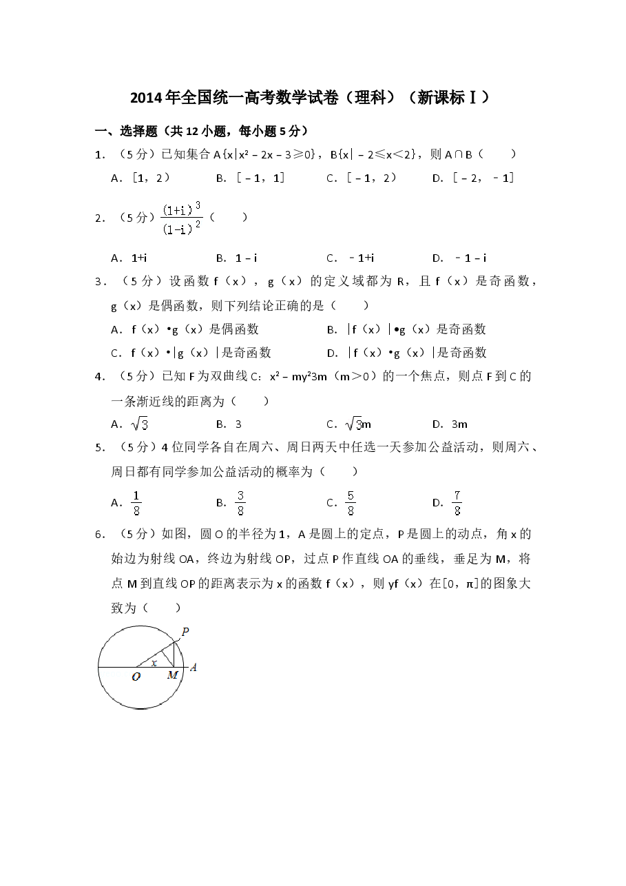 2014年全国统一高考数学试卷(理科)(新课标ⅰ)(含解析版).doc,第1页预览