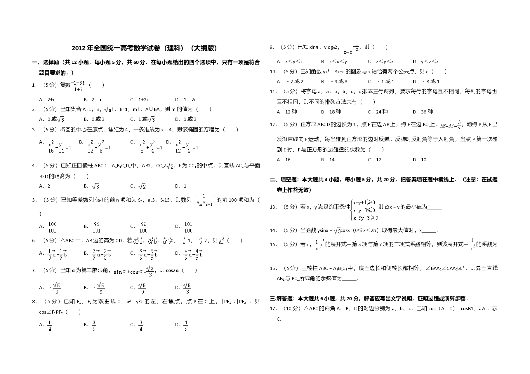 2012年全国统一高考数学试卷(理科)(大纲版)(原卷版).doc,第1页预览