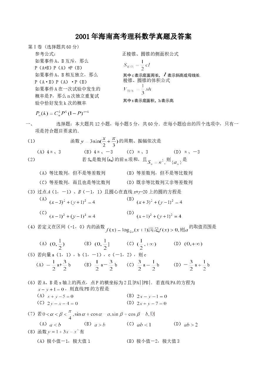 2001年海南高考理科数学真题及答案.doc,第1页预览