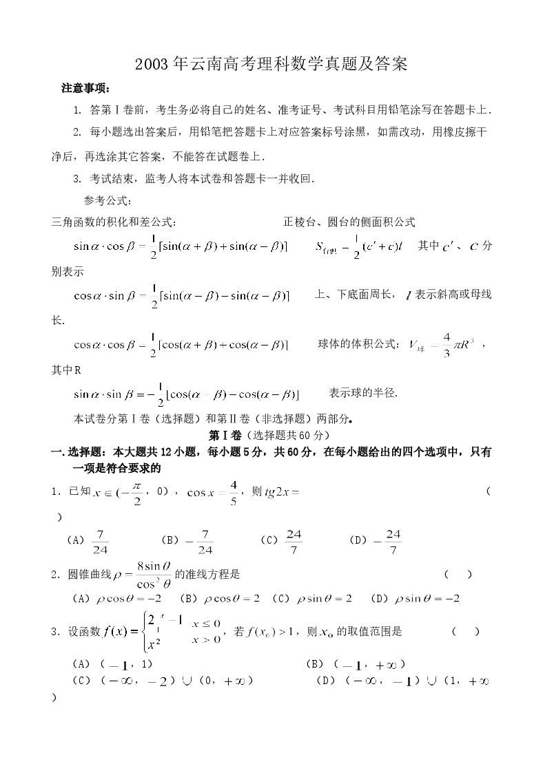 2003年云南高考理科数学真题及答案.doc，第1页预览