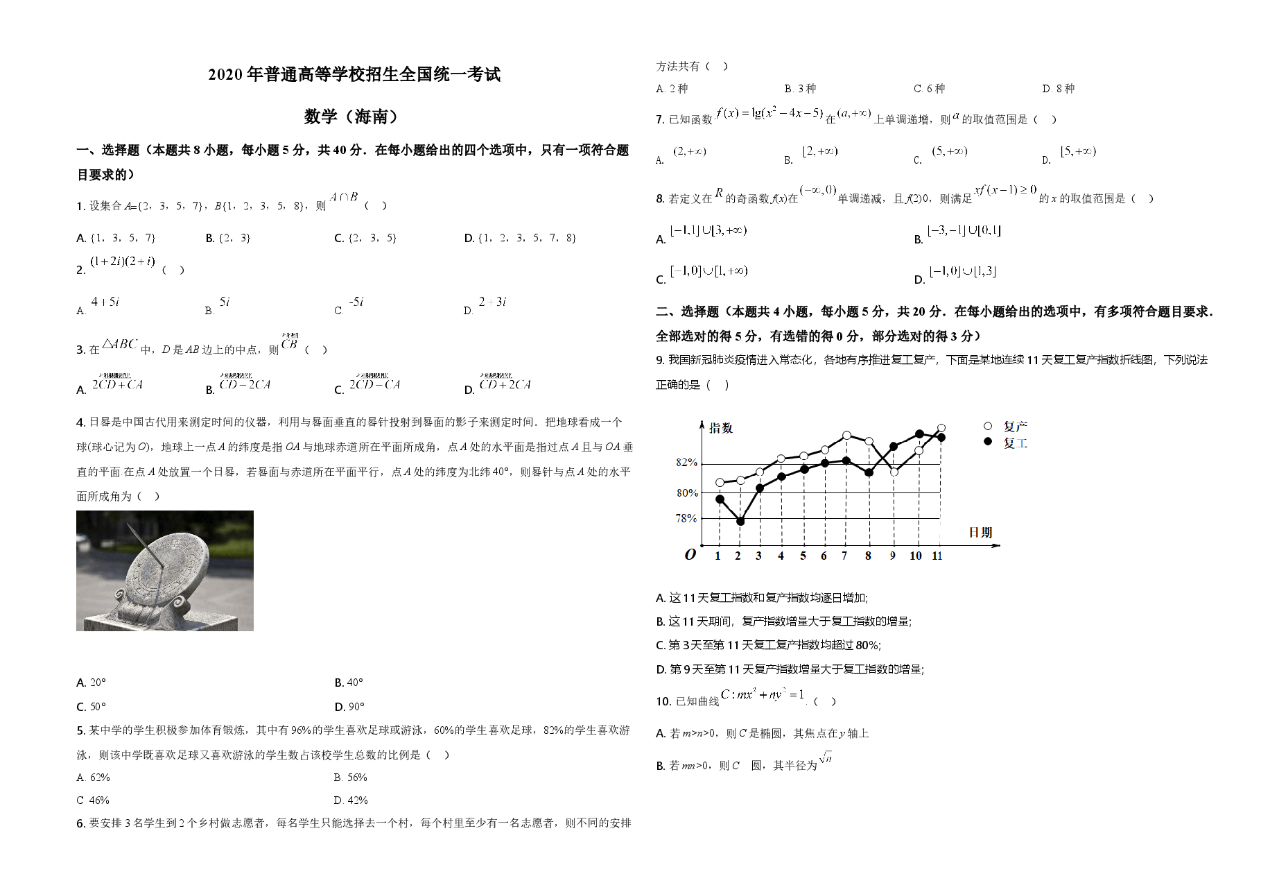 2020年海南省新高考数学(原卷版).doc,第1页预览