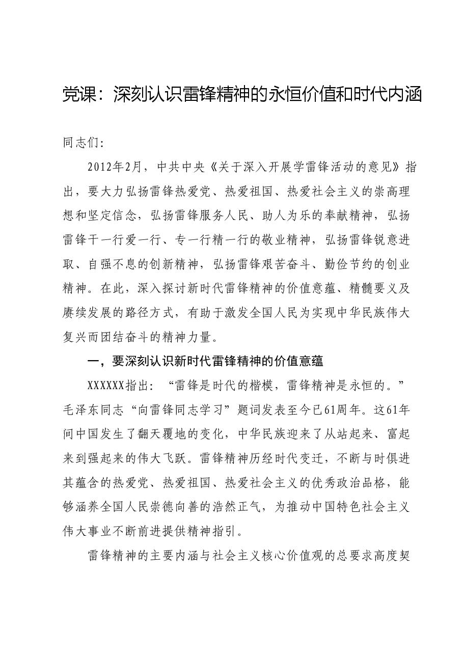 党课:深刻认识雷锋精神的永恒价值和时代内涵.docx,第1页预览