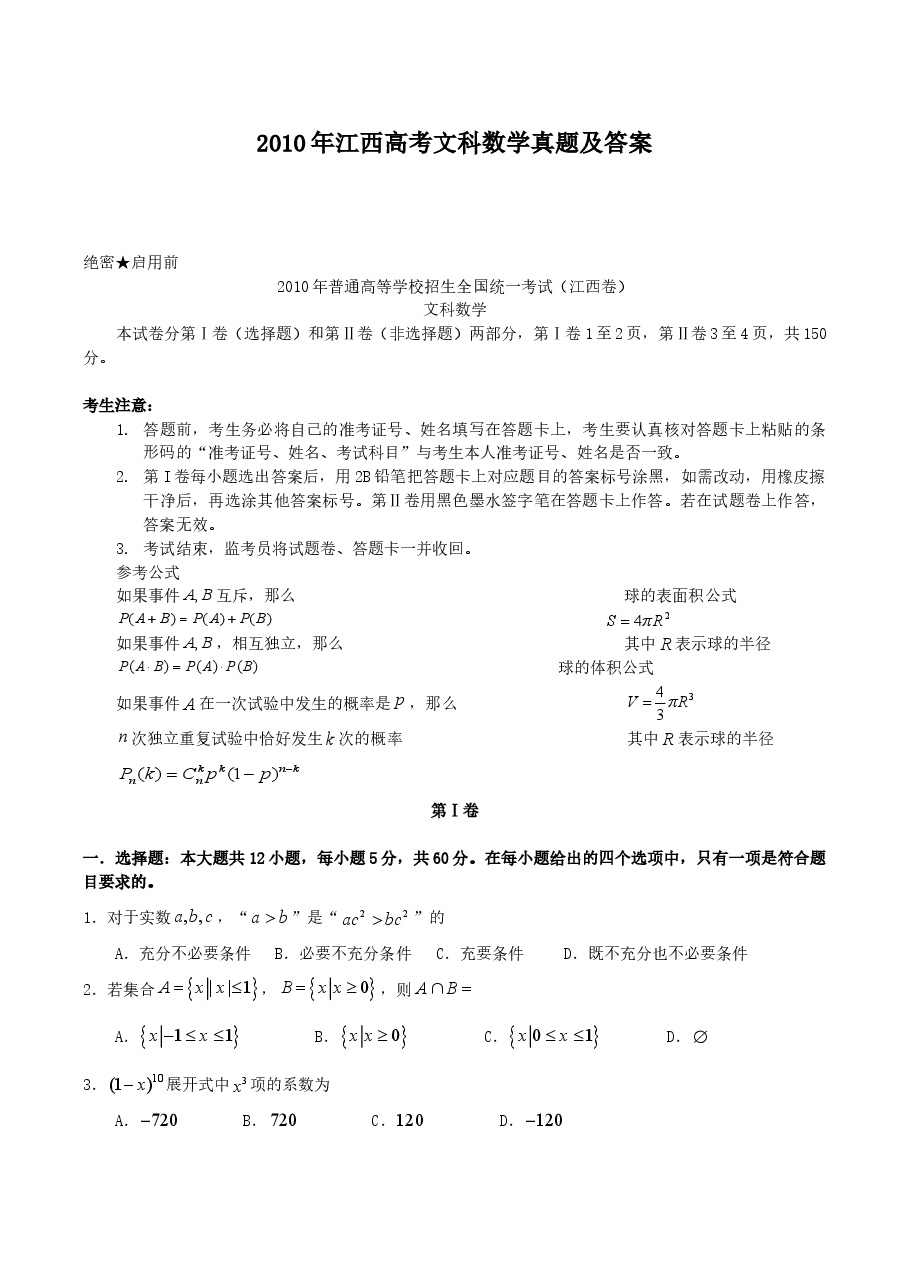 2010年江西高考文科数学真题及答案.doc,第1页预览