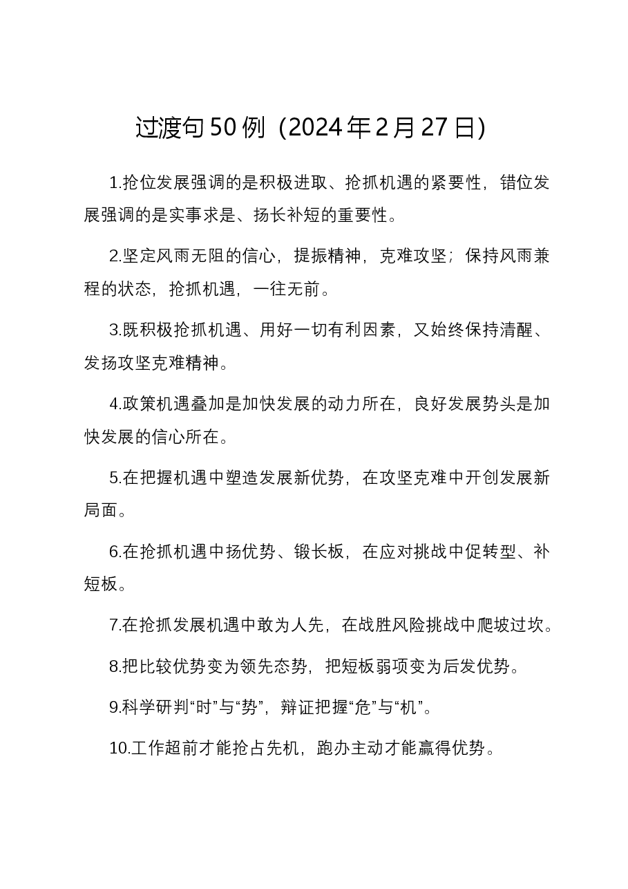 过渡句50例(2024年2月27日).docx,第1页预览