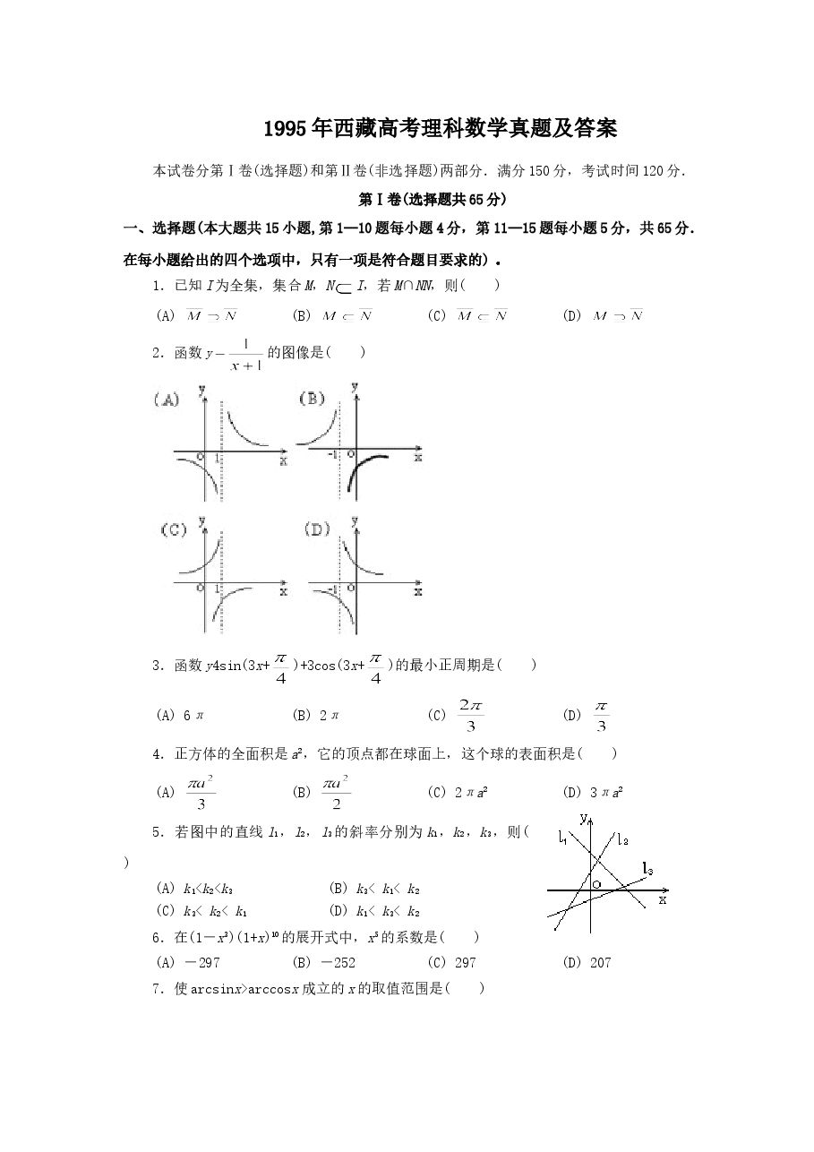 1995年西藏高考理科数学真题及答案.doc,第1页预览