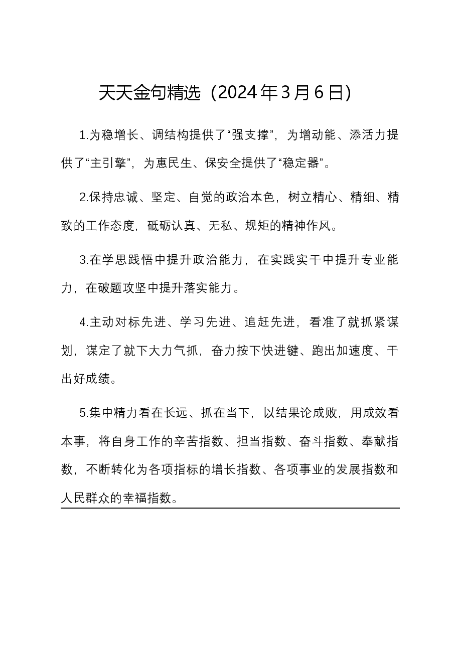 天天金句精选(2024年3月6日).docx,第1页预览